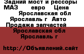 Задний мост и рессоры МАЗ 5337(евро) › Цена ­ 5 000 - Ярославская обл., Ярославль г. Авто » Продажа запчастей   . Ярославская обл.,Ярославль г.